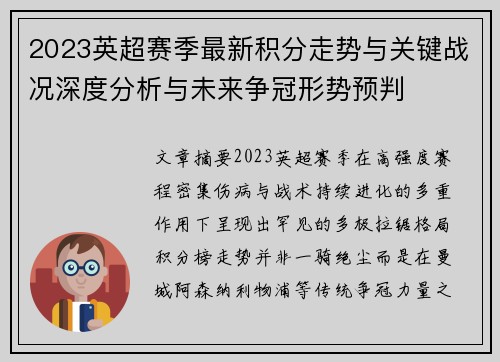 2023英超赛季最新积分走势与关键战况深度分析与未来争冠形势预判