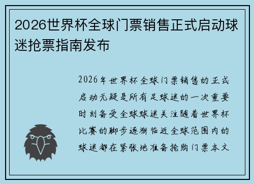 2026世界杯全球门票销售正式启动球迷抢票指南发布