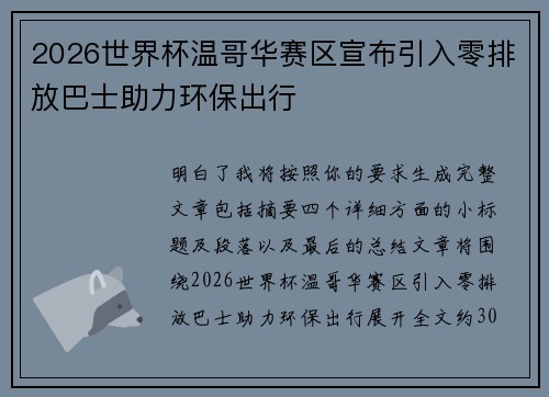 2026世界杯温哥华赛区宣布引入零排放巴士助力环保出行