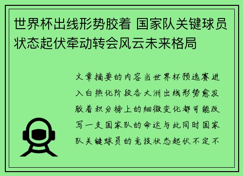 世界杯出线形势胶着 国家队关键球员状态起伏牵动转会风云未来格局