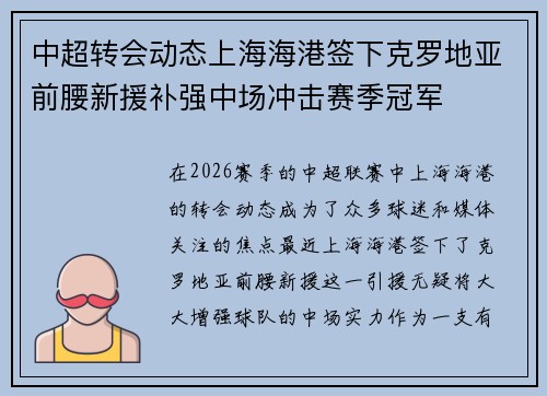 中超转会动态上海海港签下克罗地亚前腰新援补强中场冲击赛季冠军