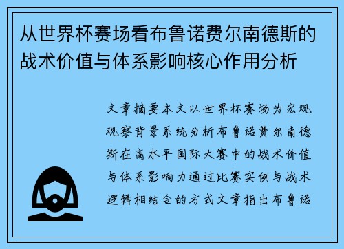 从世界杯赛场看布鲁诺费尔南德斯的战术价值与体系影响核心作用分析