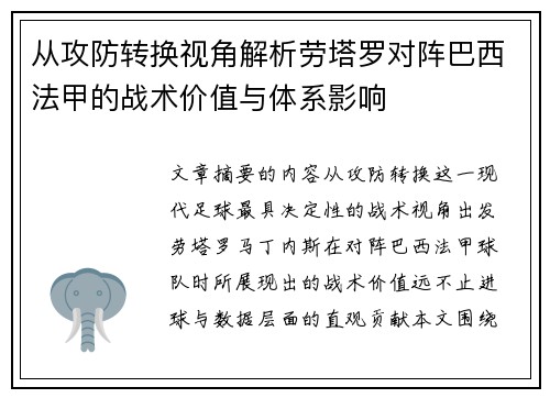 从攻防转换视角解析劳塔罗对阵巴西法甲的战术价值与体系影响