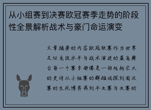 从小组赛到决赛欧冠赛季走势的阶段性全景解析战术与豪门命运演变