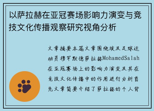 以萨拉赫在亚冠赛场影响力演变与竞技文化传播观察研究视角分析