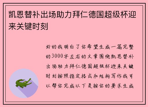 凯恩替补出场助力拜仁德国超级杯迎来关键时刻