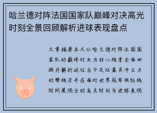 哈兰德对阵法国国家队巅峰对决高光时刻全景回顾解析进球表现盘点