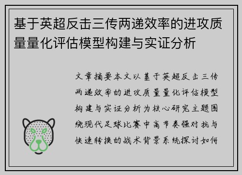 基于英超反击三传两递效率的进攻质量量化评估模型构建与实证分析