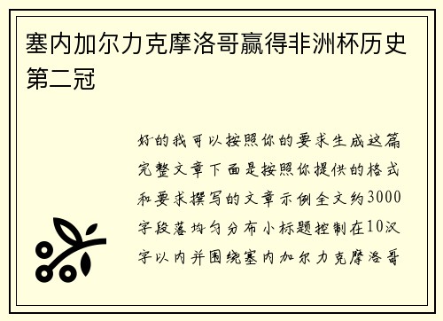 塞内加尔力克摩洛哥赢得非洲杯历史第二冠
