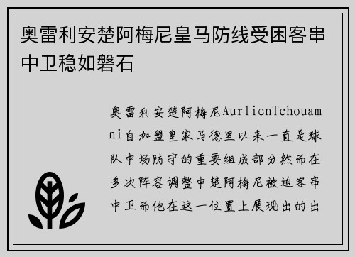 奥雷利安楚阿梅尼皇马防线受困客串中卫稳如磐石