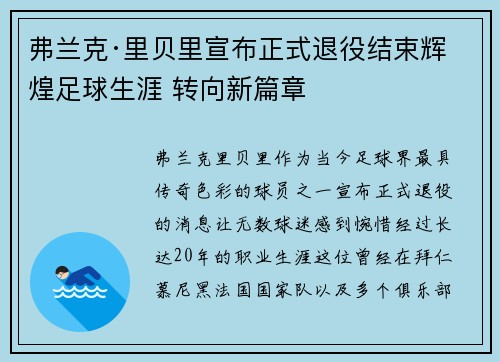 弗兰克·里贝里宣布正式退役结束辉煌足球生涯 转向新篇章
