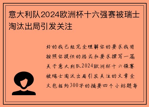 意大利队2024欧洲杯十六强赛被瑞士淘汰出局引发关注