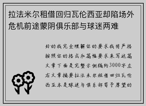 拉法米尔租借回归瓦伦西亚却陷场外危机前途蒙阴俱乐部与球迷两难