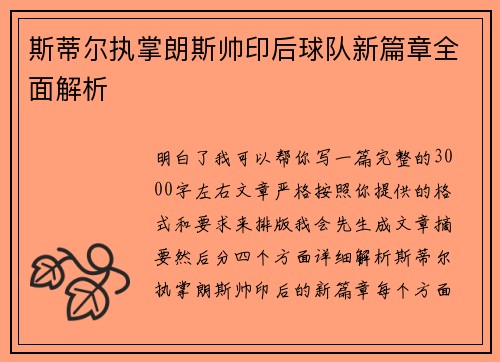 斯蒂尔执掌朗斯帅印后球队新篇章全面解析