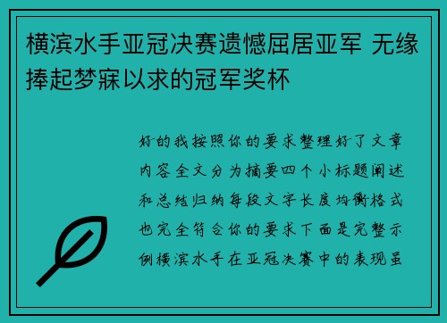 横滨水手亚冠决赛遗憾屈居亚军 无缘捧起梦寐以求的冠军奖杯