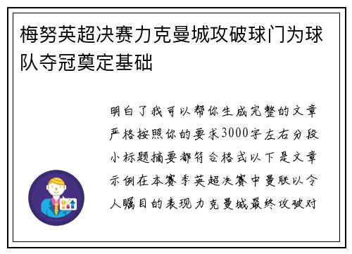 梅努英超决赛力克曼城攻破球门为球队夺冠奠定基础