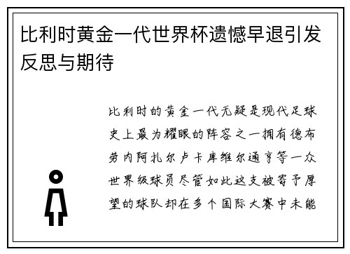 比利时黄金一代世界杯遗憾早退引发反思与期待