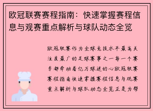 欧冠联赛赛程指南：快速掌握赛程信息与观赛重点解析与球队动态全览