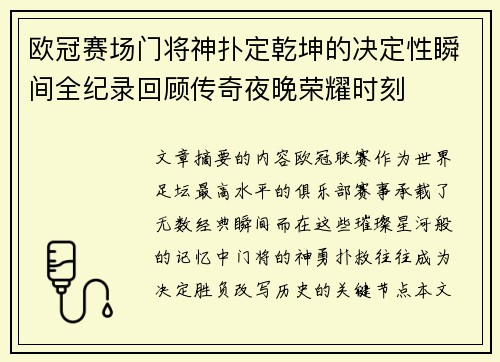 欧冠赛场门将神扑定乾坤的决定性瞬间全纪录回顾传奇夜晚荣耀时刻