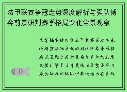 法甲联赛争冠走势深度解析与强队博弈前景研判赛季格局变化全景观察