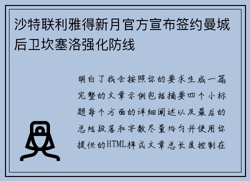 沙特联利雅得新月官方宣布签约曼城后卫坎塞洛强化防线