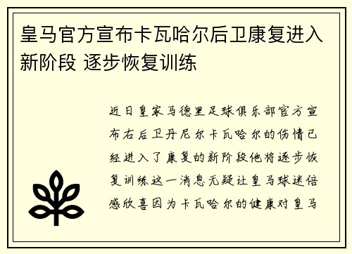 皇马官方宣布卡瓦哈尔后卫康复进入新阶段 逐步恢复训练