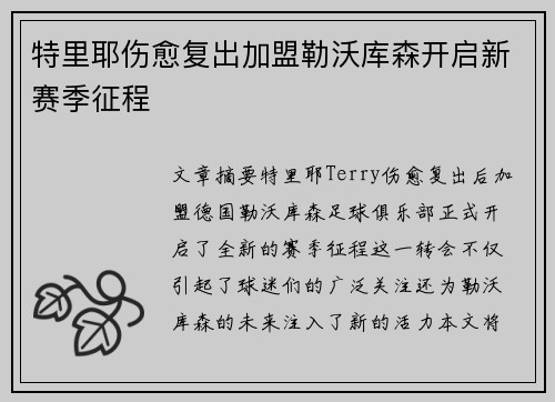 特里耶伤愈复出加盟勒沃库森开启新赛季征程