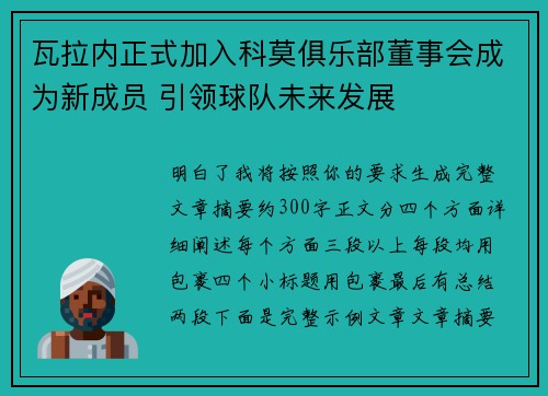 瓦拉内正式加入科莫俱乐部董事会成为新成员 引领球队未来发展