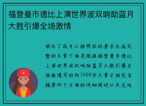 福登曼市德比上演世界波双响助蓝月大胜引爆全场激情