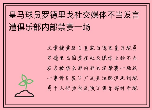皇马球员罗德里戈社交媒体不当发言遭俱乐部内部禁赛一场