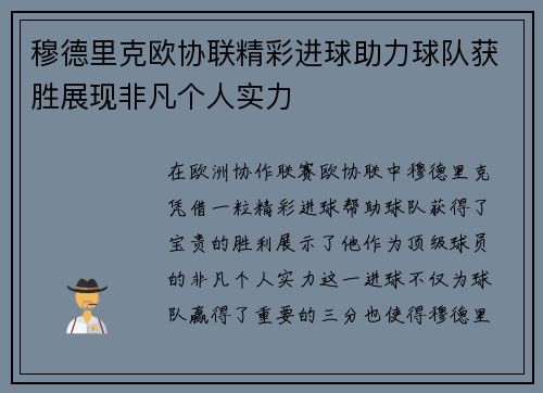 穆德里克欧协联精彩进球助力球队获胜展现非凡个人实力