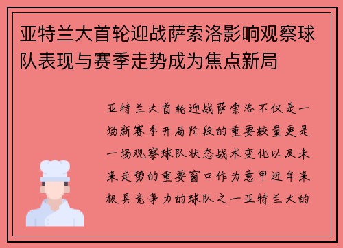 亚特兰大首轮迎战萨索洛影响观察球队表现与赛季走势成为焦点新局
